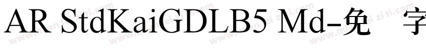 AR StdKaiGDLB5 Md字体转换
